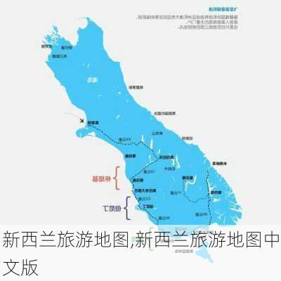 新西兰旅游地图,新西兰旅游地图中文版-第1张图片-阿丹旅游网