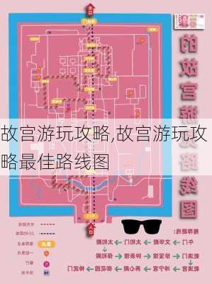 故宫游玩攻略,故宫游玩攻略最佳路线图-第3张图片-阿丹旅游网