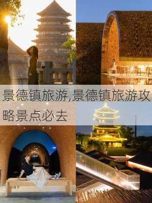 景德镇旅游,景德镇旅游攻略景点必去-第1张图片-阿丹旅游网