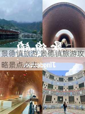 景德镇旅游,景德镇旅游攻略景点必去-第3张图片-阿丹旅游网