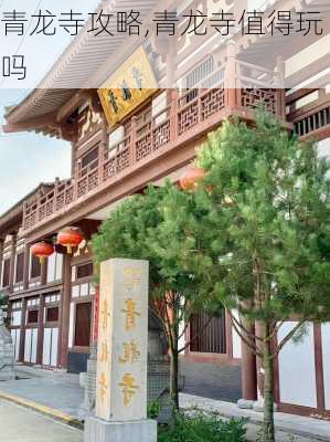 青龙寺攻略,青龙寺值得玩吗-第2张图片-阿丹旅游网