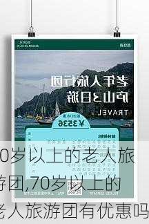 70岁以上的老人旅游团,70岁以上的老人旅游团有优惠吗-第2张图片-阿丹旅游网