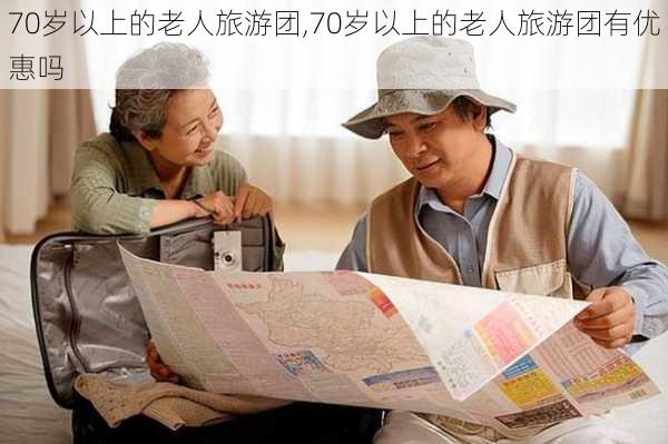 70岁以上的老人旅游团,70岁以上的老人旅游团有优惠吗-第3张图片-阿丹旅游网