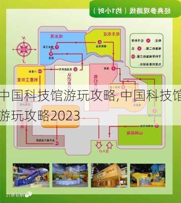 中国科技馆游玩攻略,中国科技馆游玩攻略2023