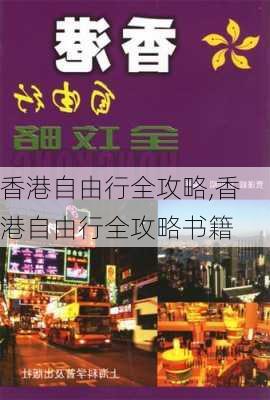 香港自由行全攻略,香港自由行全攻略书籍