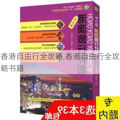 香港自由行全攻略,香港自由行全攻略书籍-第3张图片-阿丹旅游网