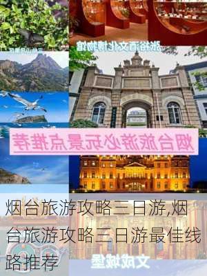 烟台旅游攻略三日游,烟台旅游攻略三日游最佳线路推荐-第3张图片-阿丹旅游网