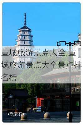 宣城旅游景点大全,宣城旅游景点大全景点排名榜-第3张图片-阿丹旅游网