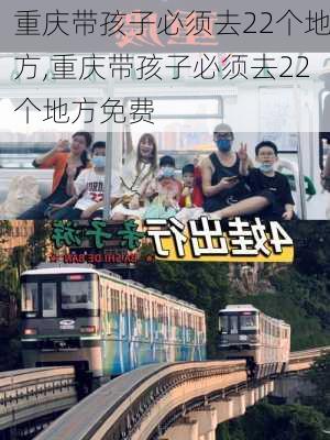 重庆带孩子必须去22个地方,重庆带孩子必须去22个地方免费-第2张图片-阿丹旅游网