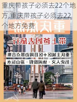 重庆带孩子必须去22个地方,重庆带孩子必须去22个地方免费-第3张图片-阿丹旅游网