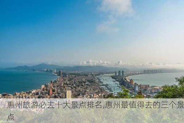 惠州旅游必去十大景点排名,惠州最值得去的三个景点-第3张图片-阿丹旅游网