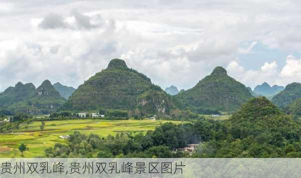 贵州双乳峰,贵州双乳峰景区图片-第3张图片-阿丹旅游网