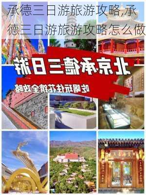 承德三日游旅游攻略,承德三日游旅游攻略怎么做-第1张图片-阿丹旅游网