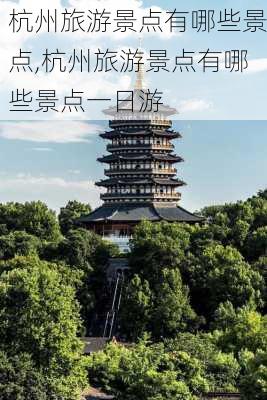 杭州旅游景点有哪些景点,杭州旅游景点有哪些景点一日游-第2张图片-阿丹旅游网