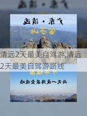 清远2天最美自驾游,清远2天最美自驾游路线-第3张图片-阿丹旅游网