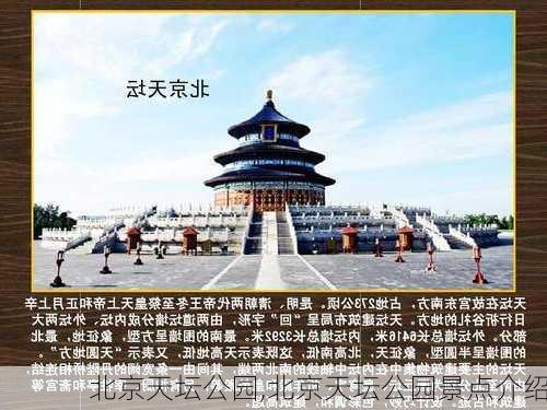 北京天坛公园,北京天坛公园景点介绍-第3张图片-阿丹旅游网