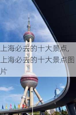 上海必去的十大景点,上海必去的十大景点图片