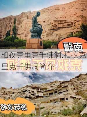 柏孜克里克千佛洞,柏孜克里克千佛洞简介-第2张图片-阿丹旅游网