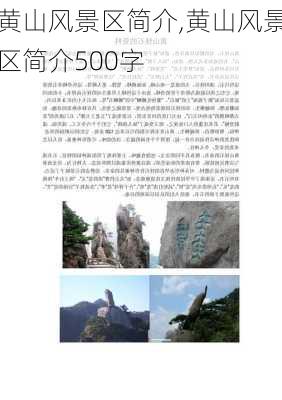 黄山风景区简介,黄山风景区简介500字-第2张图片-阿丹旅游网