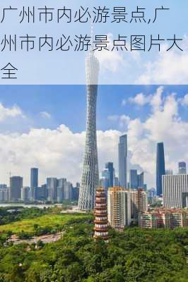 广州市内必游景点,广州市内必游景点图片大全-第2张图片-阿丹旅游网