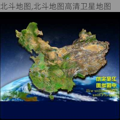 北斗地图,北斗地图高清卫星地图-第2张图片-阿丹旅游网