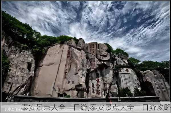 泰安景点大全一日游,泰安景点大全一日游攻略