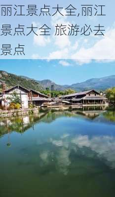 丽江景点大全,丽江景点大全 旅游必去景点