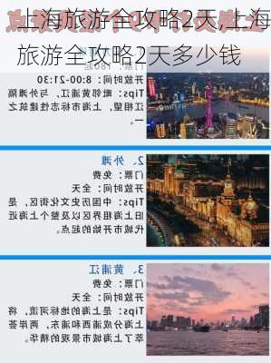 上海旅游全攻略2天,上海旅游全攻略2天多少钱-第2张图片-阿丹旅游网