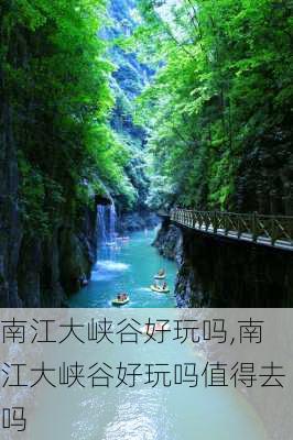 南江大峡谷好玩吗,南江大峡谷好玩吗值得去吗-第2张图片-阿丹旅游网