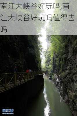 南江大峡谷好玩吗,南江大峡谷好玩吗值得去吗-第1张图片-阿丹旅游网