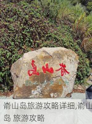 嵛山岛旅游攻略详细,嵛山岛 旅游攻略