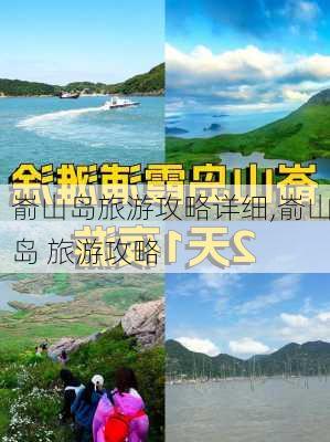 嵛山岛旅游攻略详细,嵛山岛 旅游攻略-第2张图片-阿丹旅游网