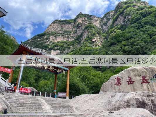 五岳寨风景区电话,五岳寨风景区电话多少-第1张图片-阿丹旅游网