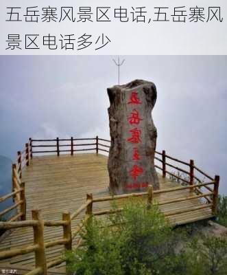 五岳寨风景区电话,五岳寨风景区电话多少-第3张图片-阿丹旅游网