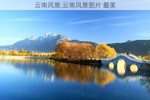 云南风景,云南风景图片 最美-第3张图片-阿丹旅游网