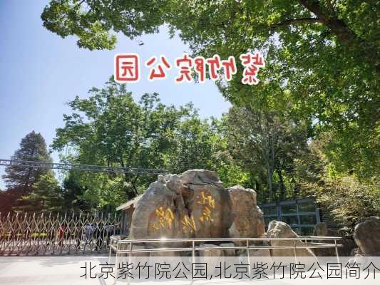 北京紫竹院公园,北京紫竹院公园简介-第2张图片-阿丹旅游网