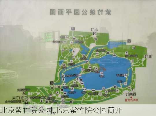 北京紫竹院公园,北京紫竹院公园简介