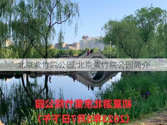 北京紫竹院公园,北京紫竹院公园简介-第3张图片-阿丹旅游网