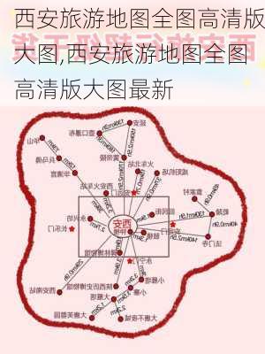 西安旅游地图全图高清版大图,西安旅游地图全图高清版大图最新