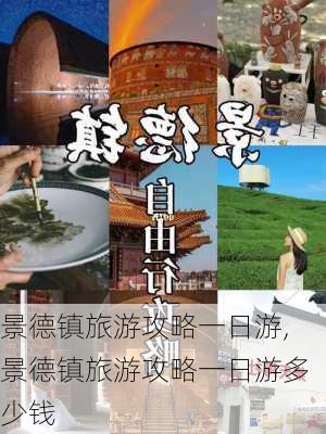 景德镇旅游攻略一日游,景德镇旅游攻略一日游多少钱-第2张图片-阿丹旅游网