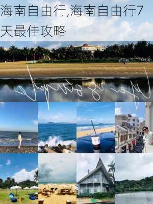 海南自由行,海南自由行7天最佳攻略-第3张图片-阿丹旅游网