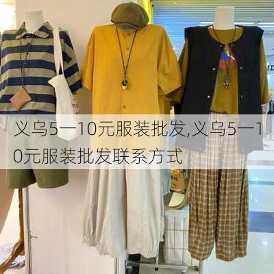 义乌5一10元服装批发,义乌5一10元服装批发联系方式-第1张图片-阿丹旅游网