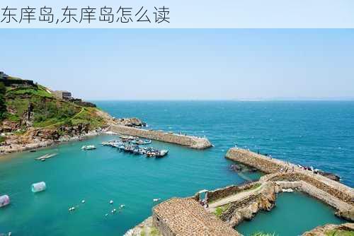 东庠岛,东庠岛怎么读-第3张图片-阿丹旅游网