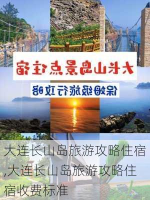 大连长山岛旅游攻略住宿,大连长山岛旅游攻略住宿收费标准-第1张图片-阿丹旅游网