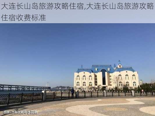 大连长山岛旅游攻略住宿,大连长山岛旅游攻略住宿收费标准-第2张图片-阿丹旅游网