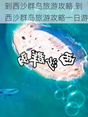 到西沙群岛旅游攻略,到西沙群岛旅游攻略一日游