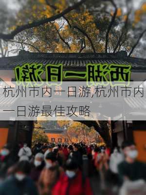 杭州市内一日游,杭州市内一日游最佳攻略-第1张图片-阿丹旅游网