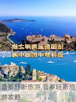 普罗旺斯旅游,普罗旺斯旅游攻略-第1张图片-阿丹旅游网