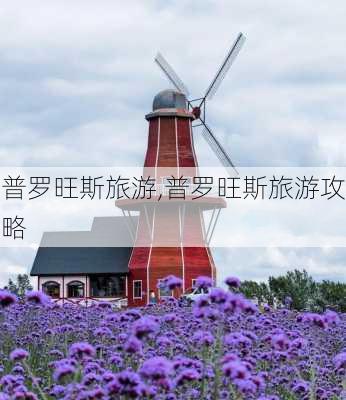 普罗旺斯旅游,普罗旺斯旅游攻略-第2张图片-阿丹旅游网