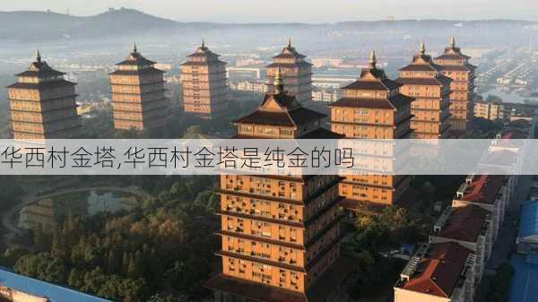 华西村金塔,华西村金塔是纯金的吗-第1张图片-阿丹旅游网